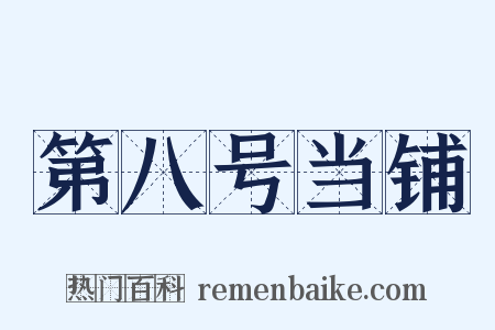 第八号当铺是什么意思的图片